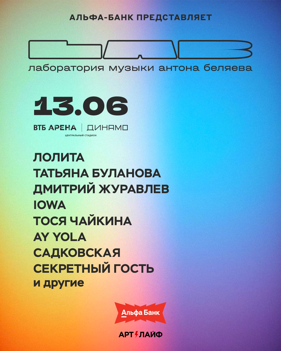 Афиша ЛАБ — 13 июня, ВТБ Арена