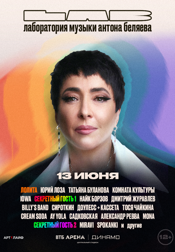 Афиша ЛАБ — 13 июня, ВТБ Арена
